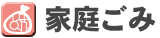 家庭ごみ