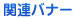 �֘A�o�i�[