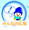 �݂�Ȃ̍L��