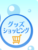 �O�b�Y�V���b�s���O