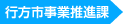 行方市事業推進課