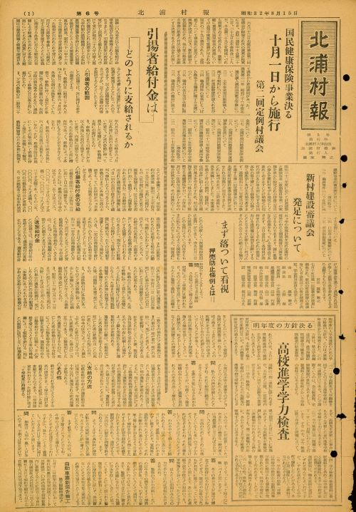 北浦村報　第5号（昭和32年8月）の表紙