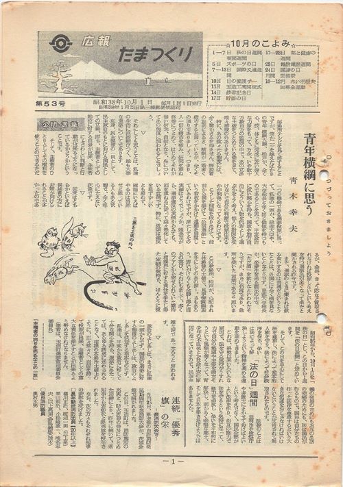 広報たまつくり　第53号（昭和38年10月）の表紙