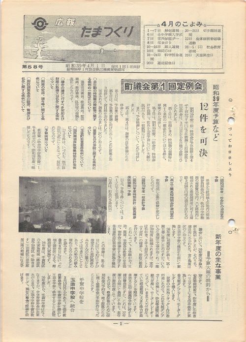 広報たまつくり 第58号(昭和39年4月)の表紙