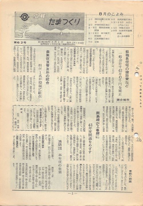 広報たまつくり 第62号(昭和39年8月)の表紙