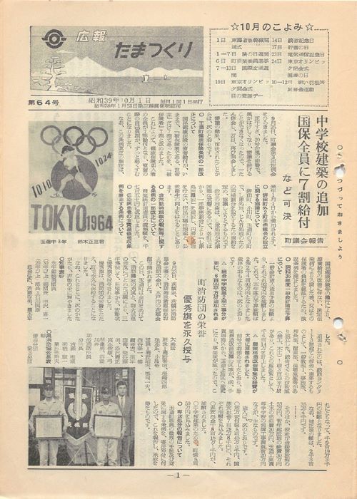広報たまつくり 第64号(昭和39年10月)の表紙