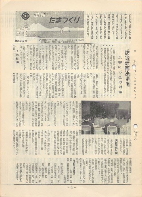 広報たまつくり 第66号(昭和39年12月)の表紙