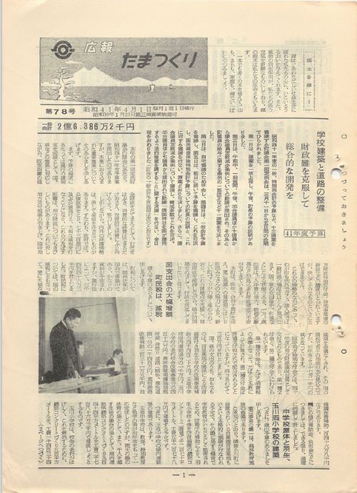 広報たまつくり 第78号(昭和41年4月)の表紙