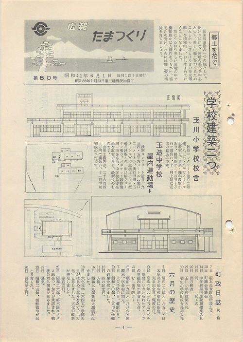 広報たまつくり 第80号(昭和41年6月)の表紙