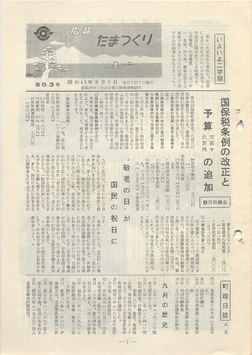 広報たまつくり 第83号(昭和41年9月)の表紙