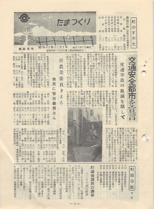 広報たまつくり 第95号(昭和42年11月)の表紙