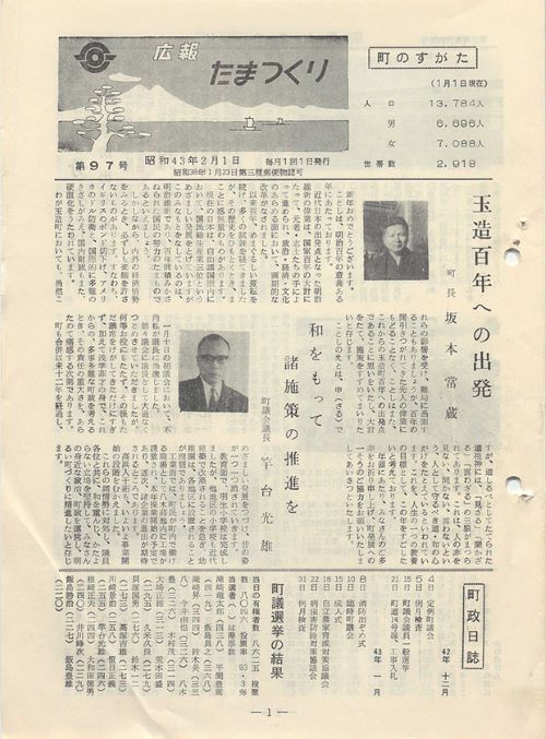 広報たまつくり 第97号(昭和43年2月)の表紙