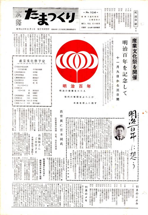 広報たまつくり 第104号(昭和43年11月)の表紙