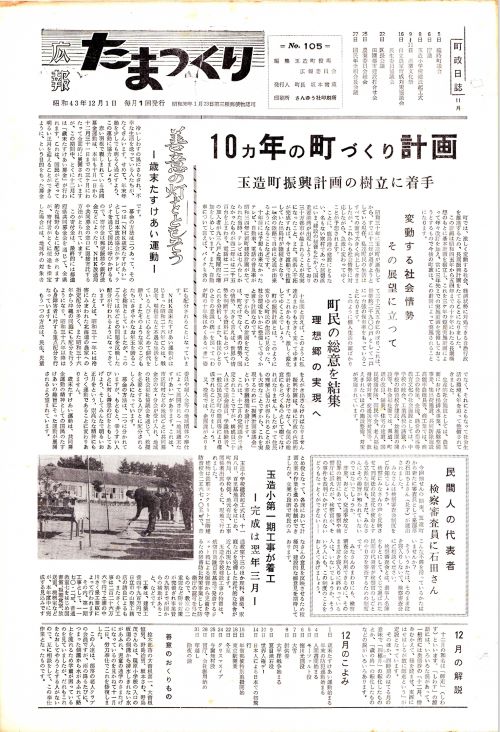 広報たまつくり 第105号(昭和43年12月)の表紙