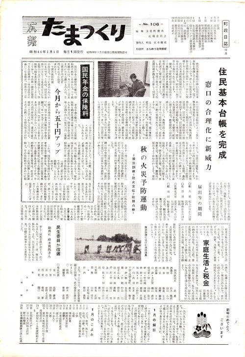 広報たまつくり 第106号(昭和44年1月)の表紙