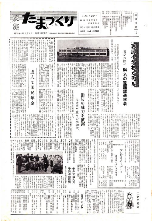 広報たまつくり 第107号(昭和44年2月)の表紙