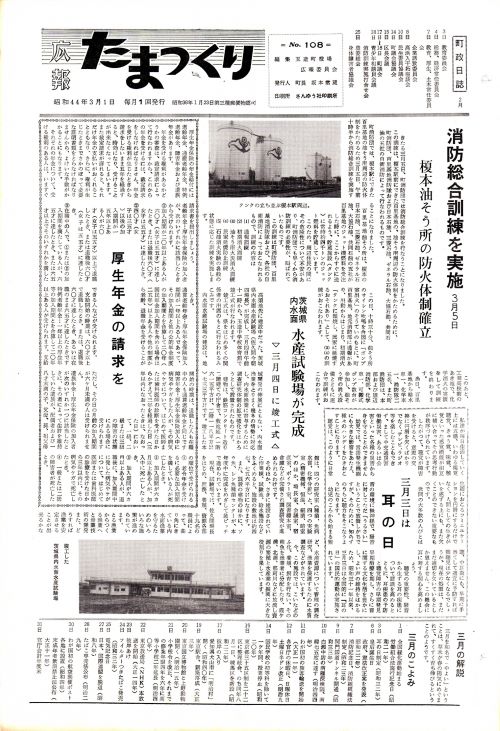 広報たまつくり 第108号(昭和44年3月)の表紙
