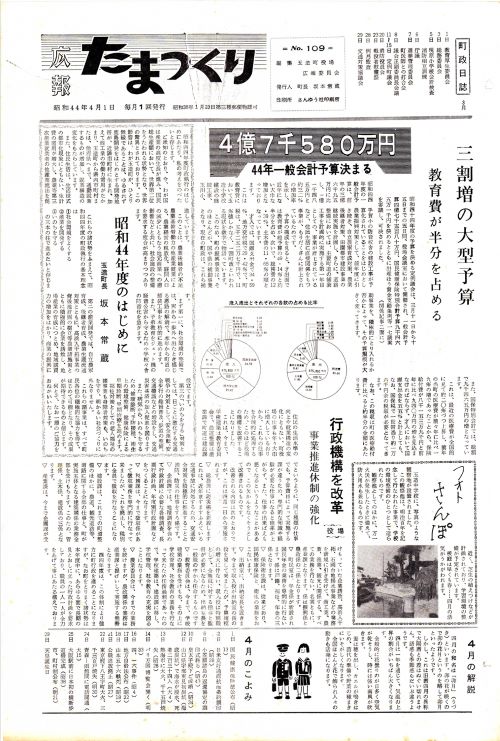広報たまつくり 第109号(昭和44年4月)の表紙