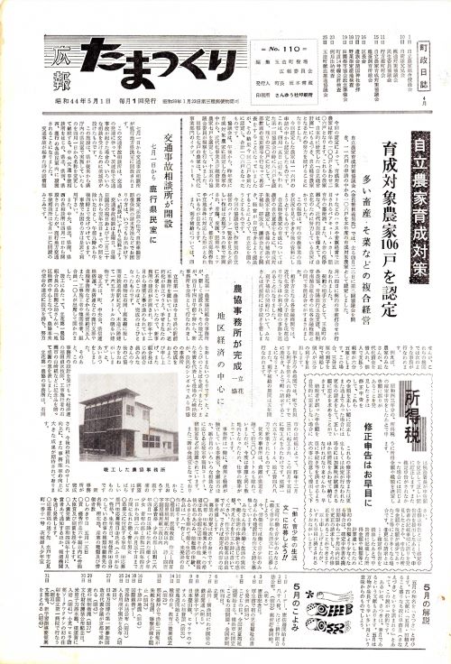 広報たまつくり 第110号(昭和44年5月)の表紙