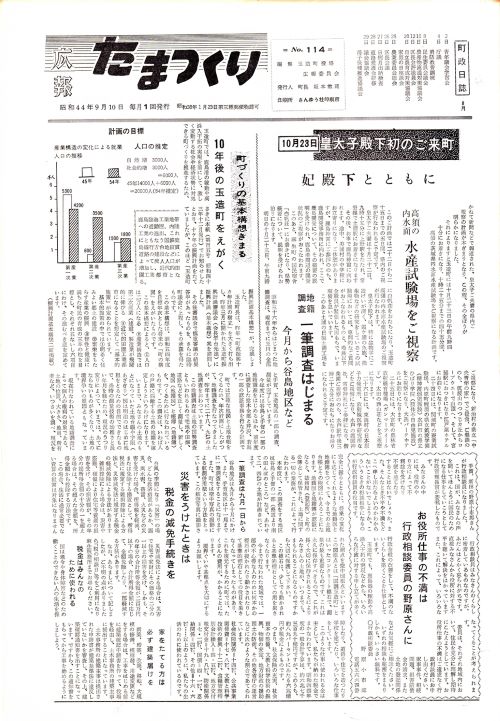 広報たまつくり 第114号(昭和44年9月)の表紙