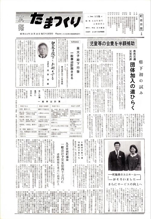 広報たまつくり 第115号(昭和44年10月)の表紙