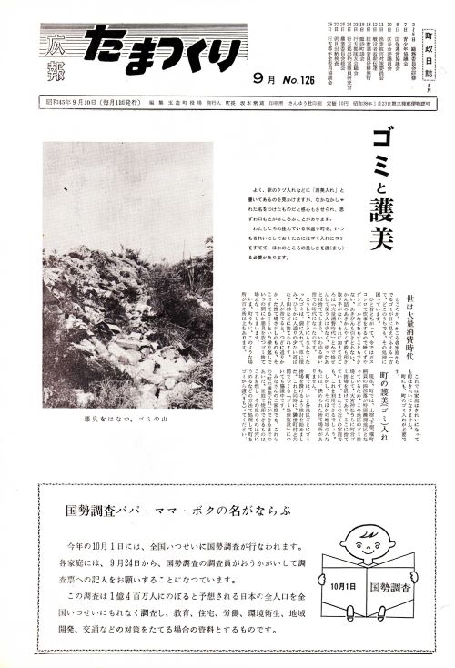 広報たまつくり 第126号(昭和45年9月)の表紙