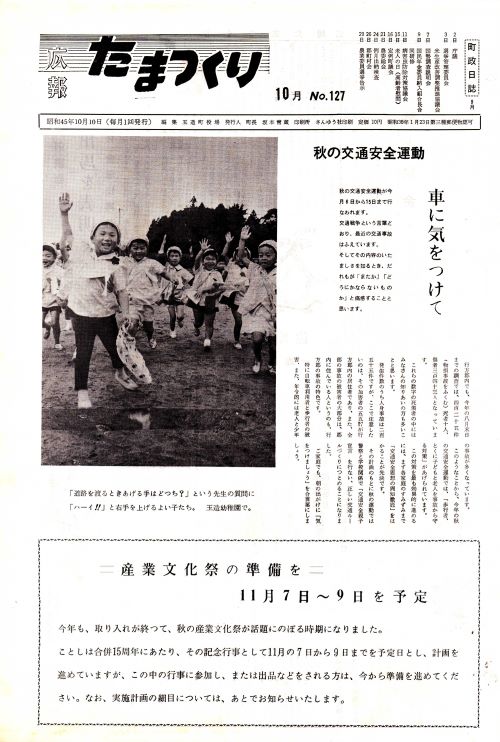 広報たまつくり 第127号(昭和45年10月)の表紙