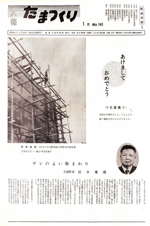 広報たまつくり 第141号(昭和47年1月)の表紙