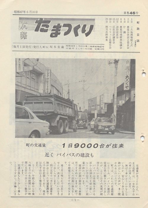 広報たまつくり 第146号(昭和47年6月)の表紙