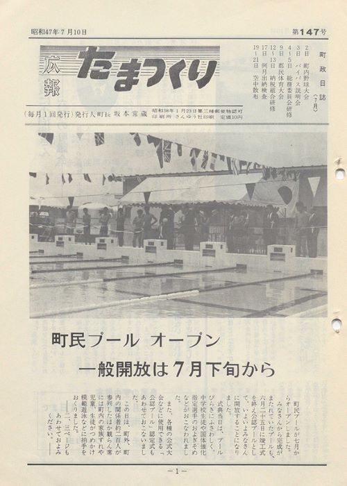 広報たまつくり 第147号(昭和47年7月)の表紙