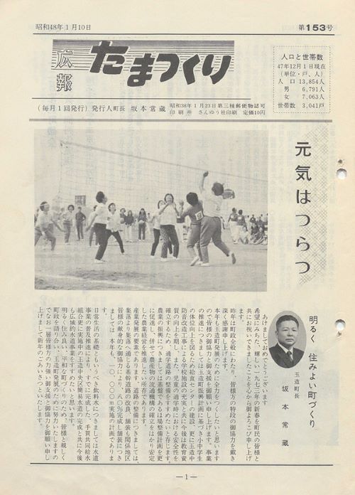 広報たまつくり 第153号(昭和48年1月)の表紙