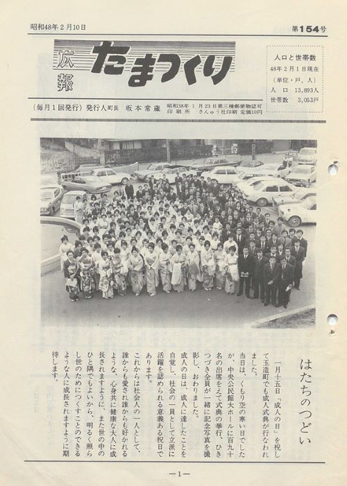 広報たまつくり 第154号(昭和48年2月)の表紙