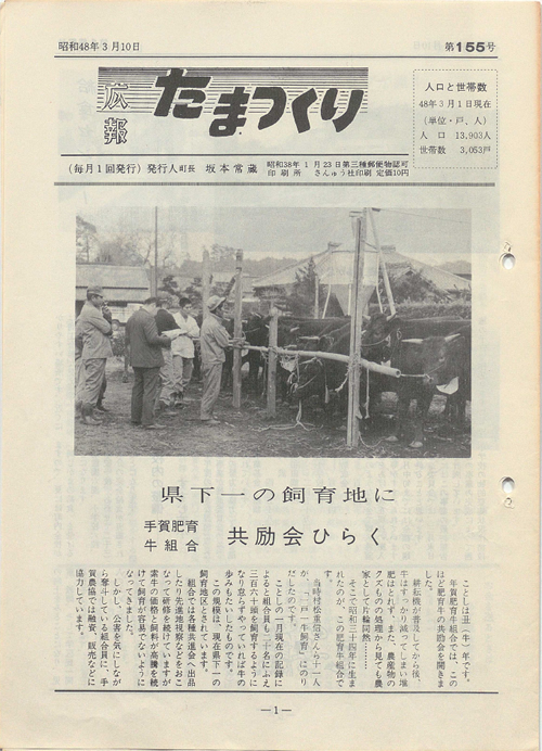 広報たまつくり 第155号(昭和48年3月)の表紙