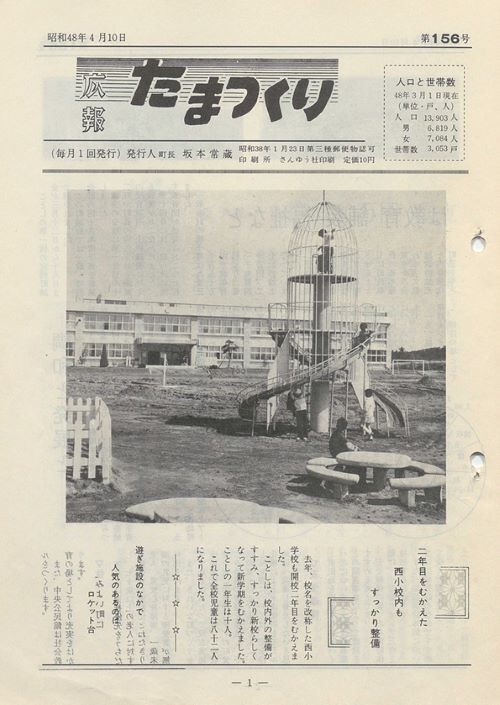 広報たまつくり 第156号(昭和48年4月)の表紙