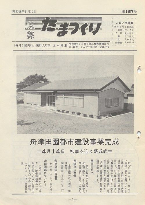 広報たまつくり 第157号(昭和48年5月)の表紙