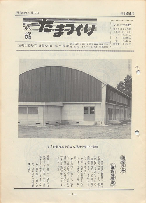 広報たまつくり 第158号(昭和48年6月)の表紙