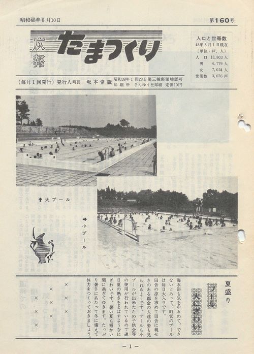 広報たまつくり 第160号(昭和48年8月)の表紙