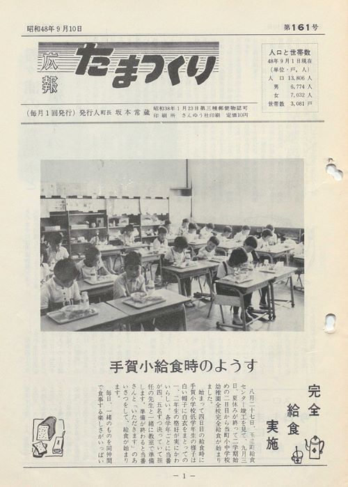 広報たまつくり 第161号(昭和48年9月)の表紙