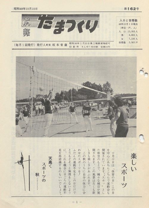 広報たまつくり 第162号(昭和48年10月)の表紙
