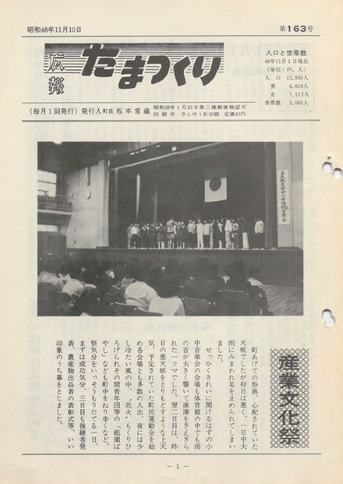 広報たまつくり 第163号(昭和48年11月)の表紙