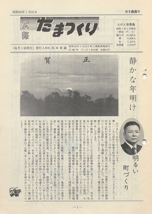広報たまつくり 第165号(昭和49年1月)の表紙