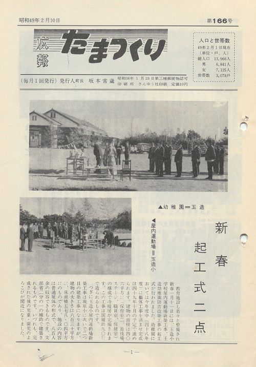 広報たまつくり 第166号(昭和49年2月)の表紙
