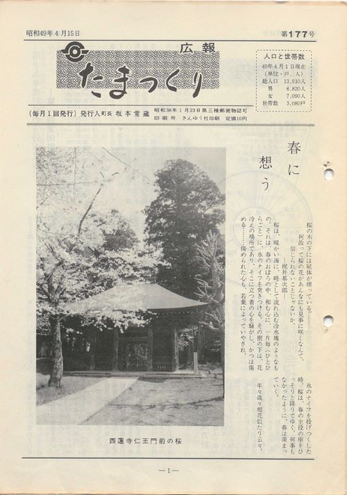 広報たまつくり 第168号(昭和49年4月)の表紙
