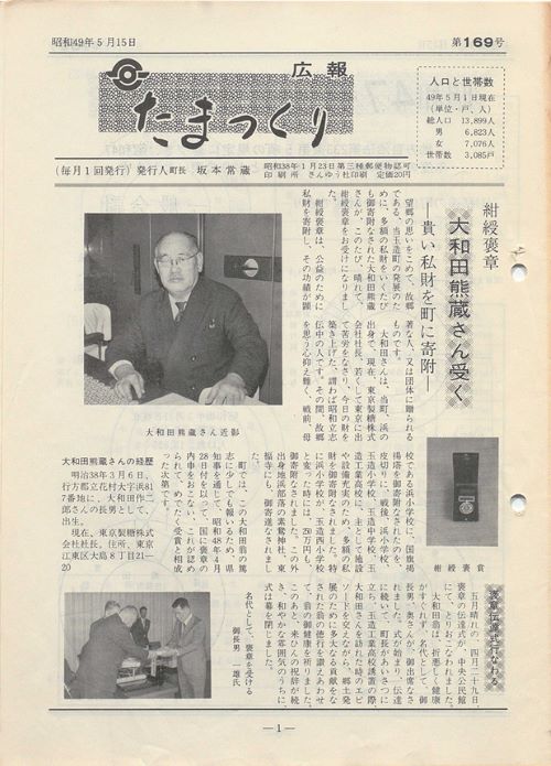 広報たまつくり 第169号(昭和49年5月)の表紙