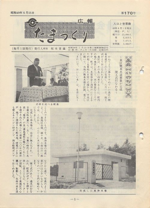 広報たまつくり 第170号(昭和49年6月)の表紙