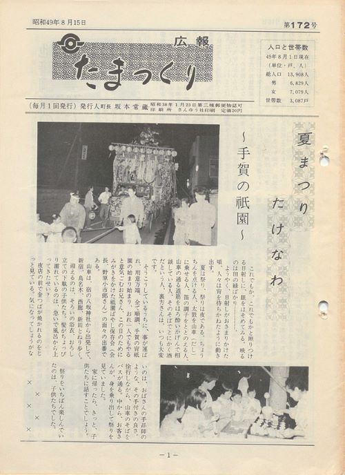 広報たまつくり 第172号(昭和49年8月)の表紙