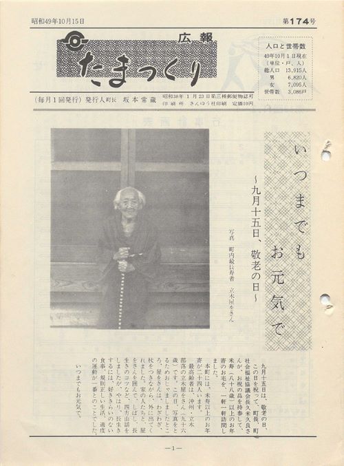 広報たまつくり 第174号(昭和49年10月)の表紙