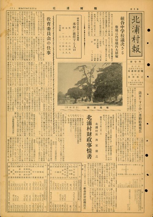 北浦村報　第9号（昭和33年3月）の表紙