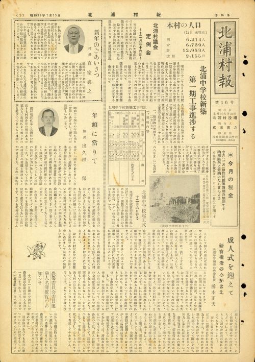 北浦村報 第16号(昭和34年1月)の表紙