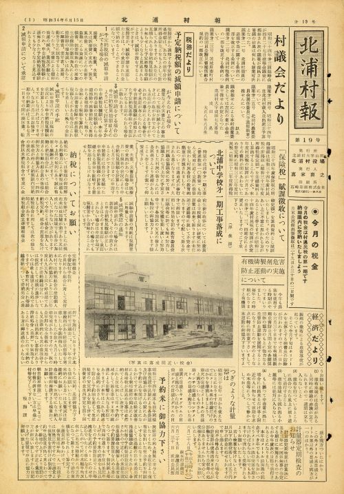 北浦村報 第19号(昭和34年6月)の表紙